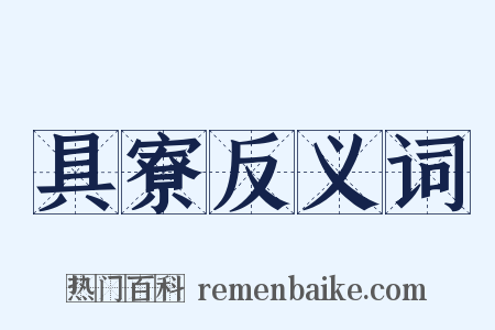 具寮反义词是什么意思的图片